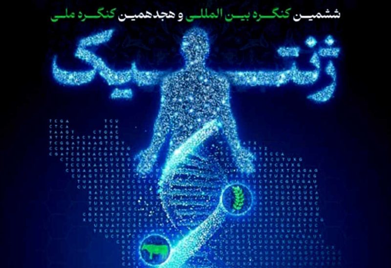 ششمین کنگره ژنتیک